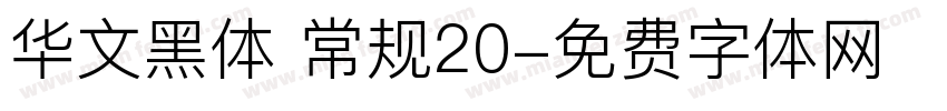 华文黑体 常规20字体转换